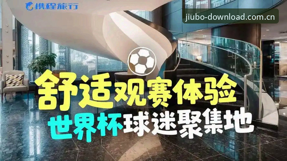 老球迷的观赛心得：从J组德甲帮看2026世界杯，顺便聊聊九博国际的使用体验