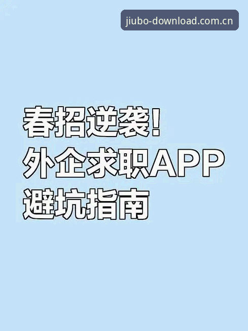 九博国际体育新版APP注册避坑指南：从下载到登录的完整实操流程